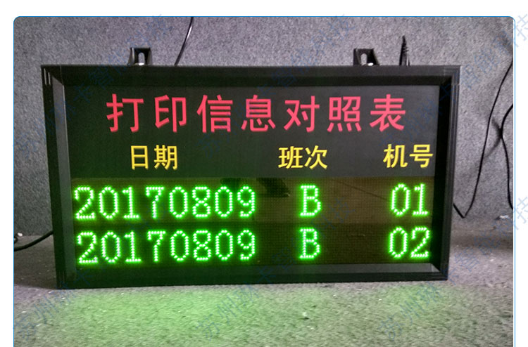 打印信息對照表電子看板?